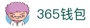 365钱包-安全支付工具
